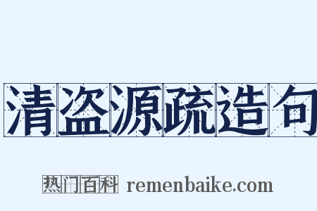 清盗源疏造句是什么意思的图片